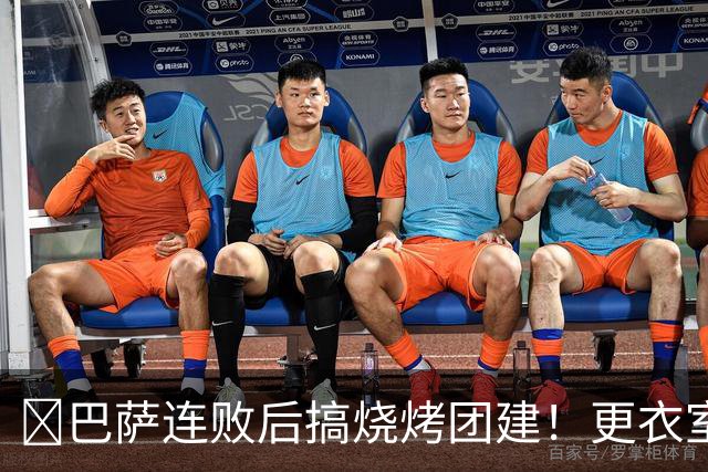 ​巴萨连败后搞烧烤团建！更衣室放话：少犯错就能赢下一切
