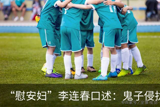 “慰安妇”李连春口述：鬼子侵扰我身体时，还咬掉我一块肉！