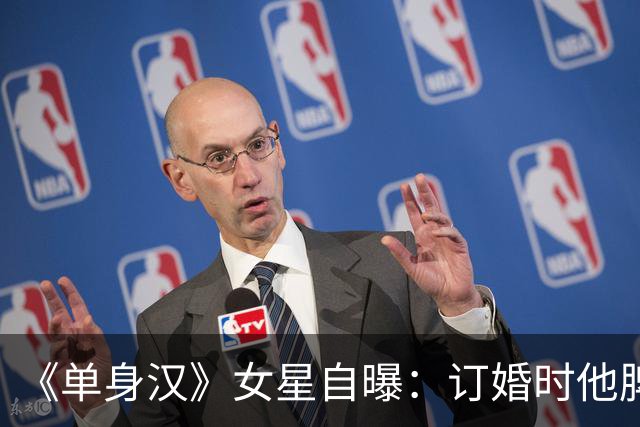 《单身汉》女星自曝：订婚时他脾气失控，我当晚就想分手