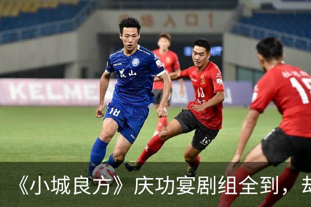 《小城良方》庆功宴剧组全到，却唯独缺肖战和姜妍，原因让人笑翻