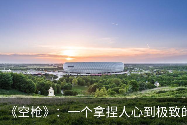 《空枪》：一个拿捏人心到极致的天才、疯子对社会的疯狂报复