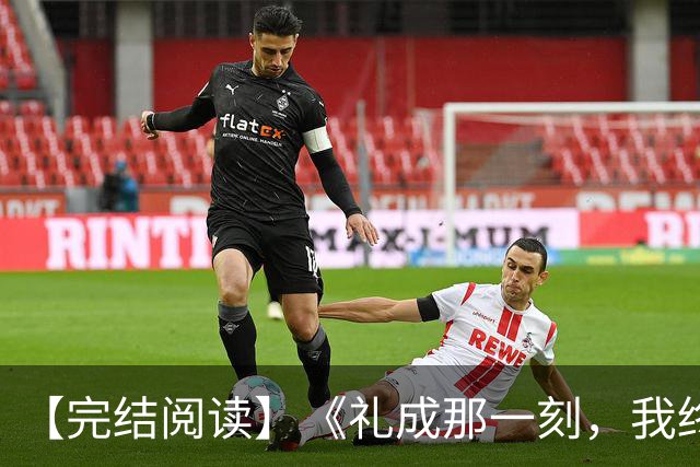 【完结阅读】《礼成那一刻，我终于清醒》沈知意顾砚川
