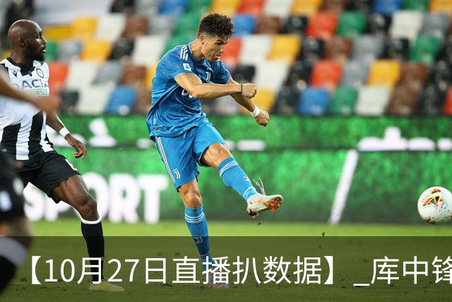 【10月27日直播扒数据】 库中锋8投全中 83分先生变8分3助先生