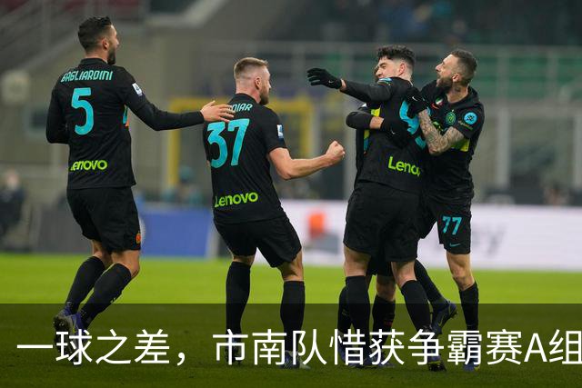 一球之差，市南队惜获争霸赛A组第二 淘汰赛将和即墨队对垒