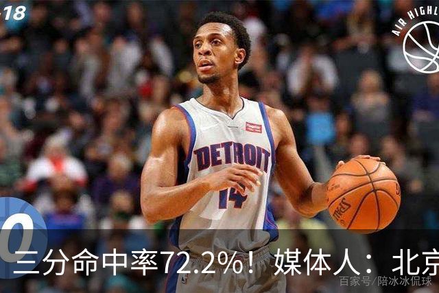 三分命中率72.2%！媒体人：北京这样的命中率 有无布朗都无人能挡