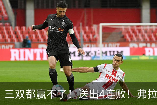 三双都赢不了！送出4连败！弗拉格diao爆了...