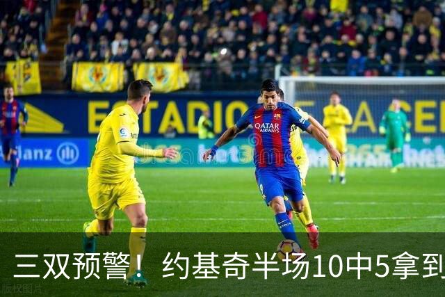 三双预警！约基奇半场10中5拿到11分6板6助2帽