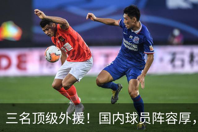 三名顶级外援！国内球员阵容厚，能挑战北京上海的球队出现了