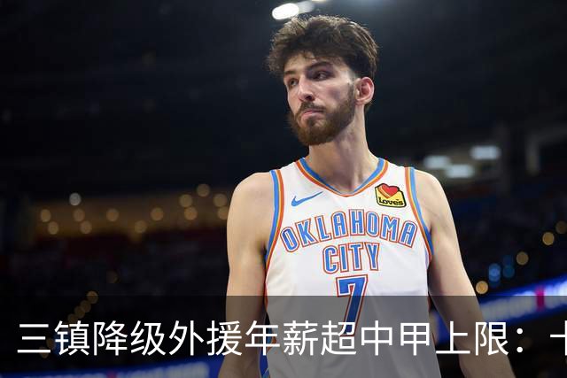三镇降级外援年薪超中甲上限：卡迪斯19球拒报价，绍尔2队挖人，降级后仅3人可留队
