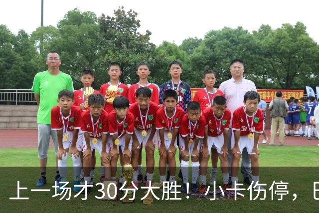 上一场才30分大胜！小卡伤停，巴恩斯空砍41+5+5，残阵魔术3人20+