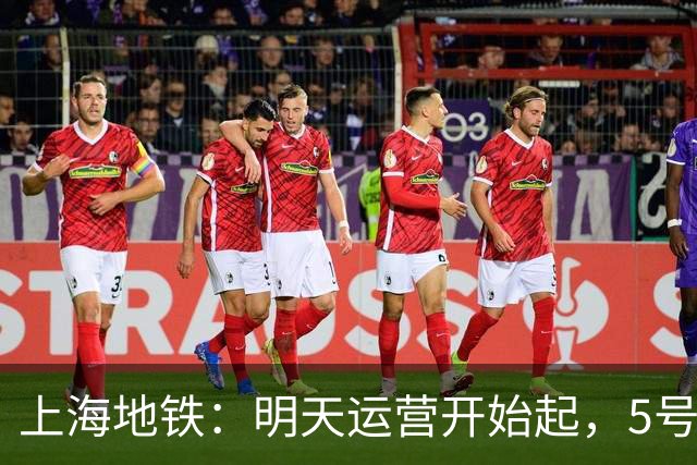 上海地铁：明天运营开始起，5号线、16号线地面、高架区段限速运行