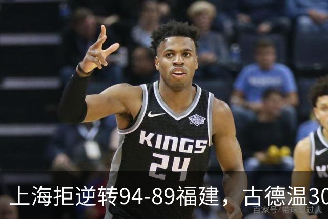 上海拒逆转94-89福建，古德温30+11，哈姆雷特26分