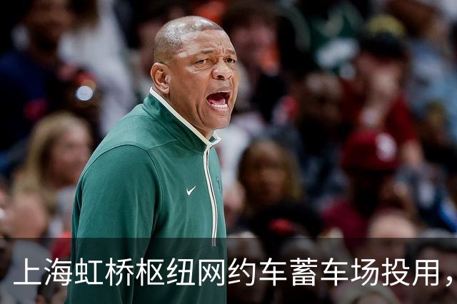 上海虹桥枢纽网约车蓄车场投用，每日前两次入场可免费停车30分钟