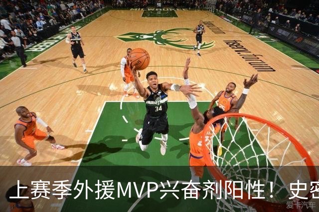 上赛季外援MVP兴奋剂阳性！史密斯即日起被禁赛