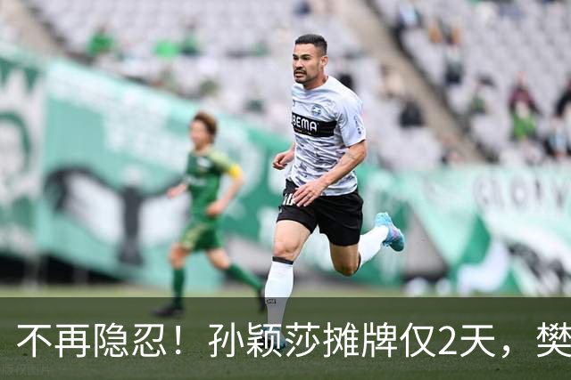 不再隐忍！孙颖莎摊牌仅2天，樊振东愤怒发声，原来他们是一类人
