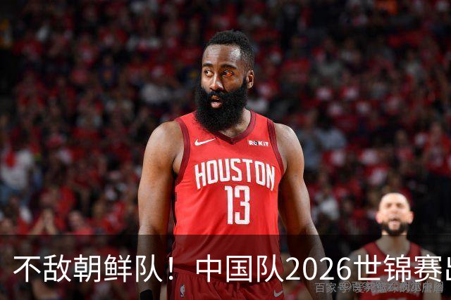不敌朝鲜队！中国队2026世锦赛出师不利，统治力已出现下滑？