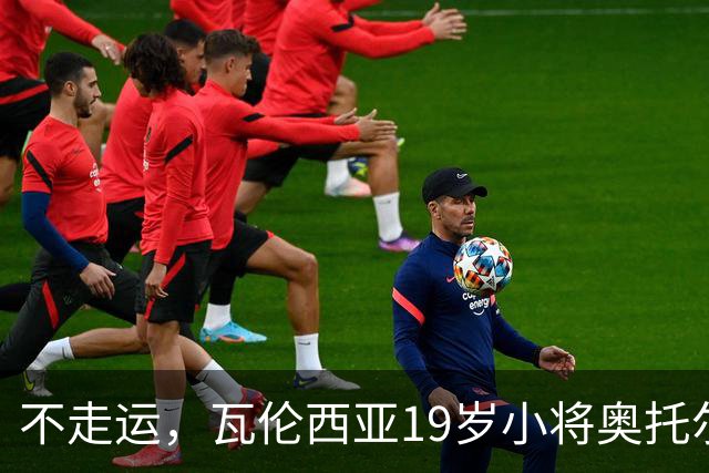 不走运，瓦伦西亚19岁小将奥托尔比首发11分钟重伤退场