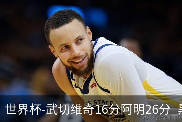 世界杯-武切维奇16分阿明26分 黑山大胜埃及