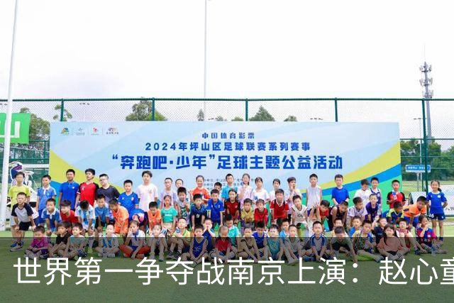 世界第一争夺战南京上演：赵心童陷一轮游魔咒，吴宜泽进决赛登顶