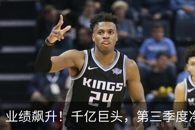 业绩飙升！千亿巨头，第三季度净利润增长3488.07%