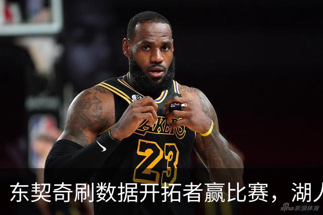 东契奇刷数据开拓者赢比赛，湖人遭遇赛季首败，詹姆斯如释重负