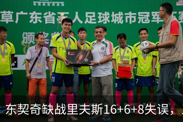 东契奇缺战里夫斯16+6+8失误，五大新援闪耀德比，湖人双杀快船