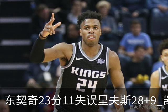 东契奇23分11失误里夫斯28+9 凯斯勒22+8湖人击沉快船