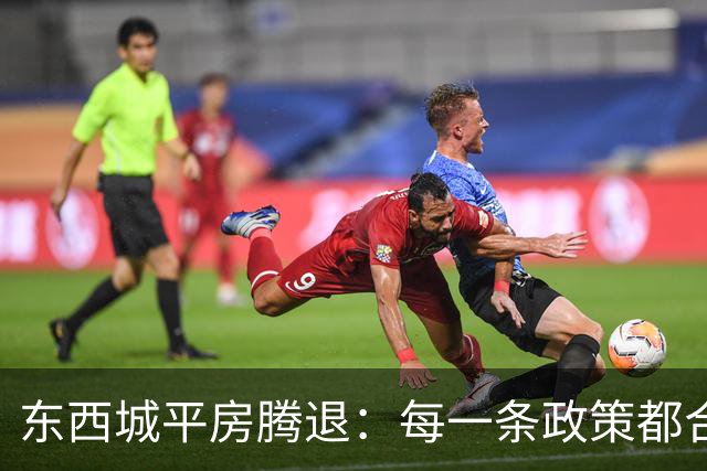 东西城平房腾退：每一条政策都合法，但合在一起就是让你待不舒服