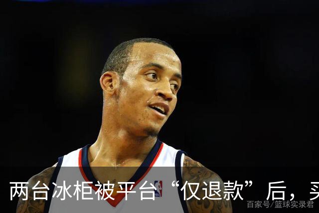 两台冰柜被平台“仅退款”后，买家称已销毁，商家跨省赶到上海维权，发现冰柜正插着电在使用！律师：可能涉嫌诈骗罪