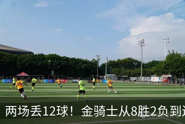 两场丢12球！金骑士从8胜2负到连续两场2比6