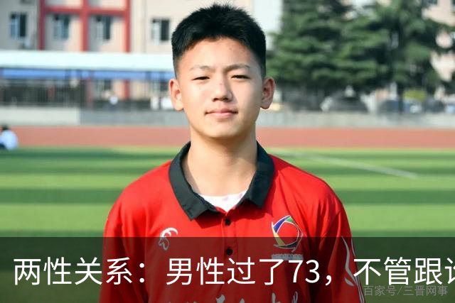 两性关系：男性过了73，不管跟谁处，记4句话，余生少心酸