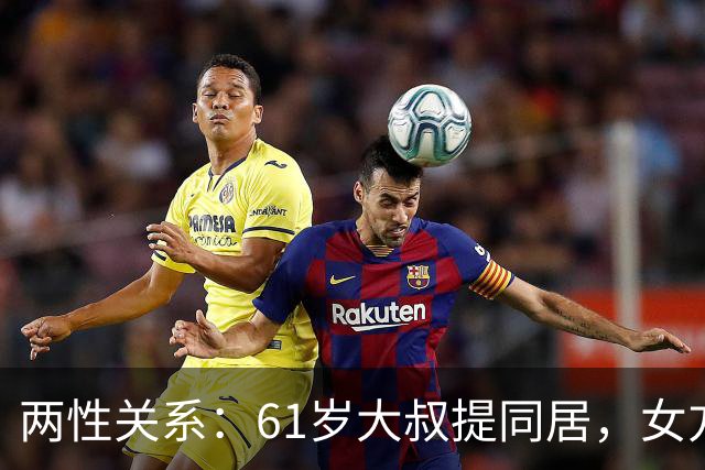 两性关系：61岁大叔提同居，女方：行，只要你牢记这三件事