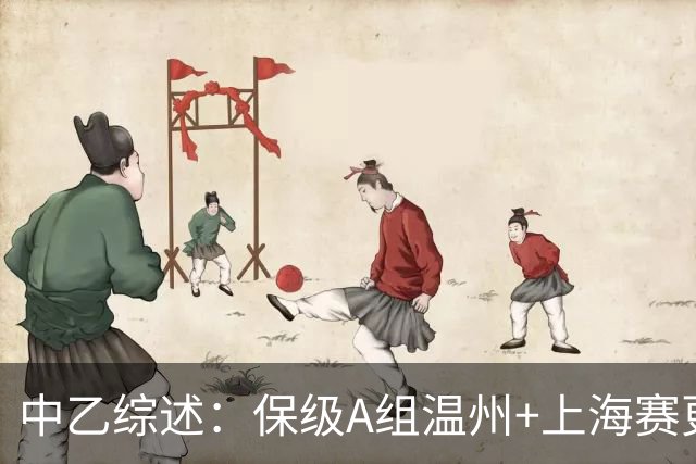 中乙综述：保级A组温州+上海赛更达降级，保级B组末轮3队争1名额
