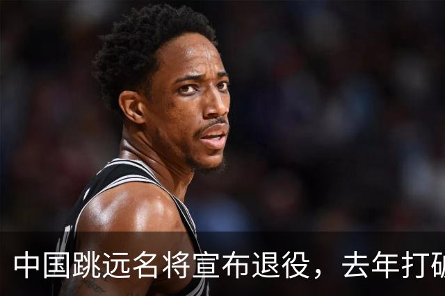 中国跳远名将宣布退役，去年打破尘封16年亚洲纪录，曾参加东京奥运会