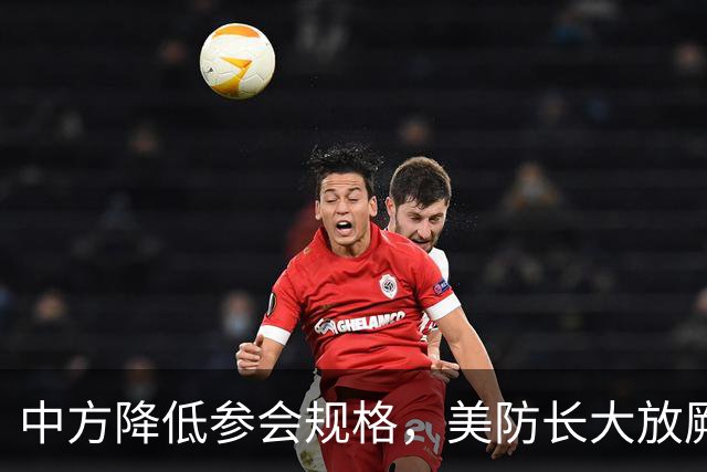 中方降低参会规格，美防长大放厥词，菲律宾开的会议又被夹带私货