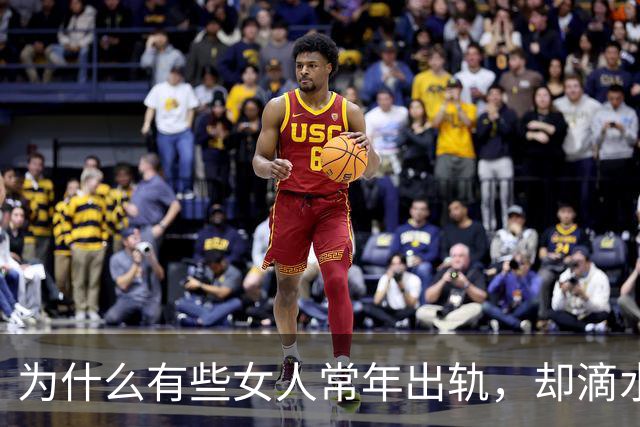为什么有些女人常年出轨，却滴水不漏？这3个“伪装术”太狠了！