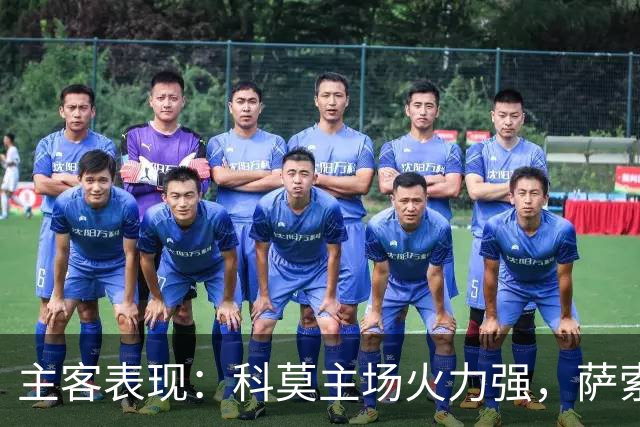 主客表现：科莫主场火力强，萨索洛客场连败