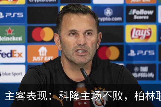 主客表现：科隆主场不败，柏林联合客场失球偏多