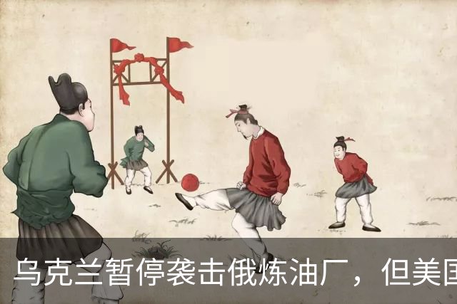 乌克兰暂停袭击俄炼油厂，但美国未能满足泽连斯基的三个要求