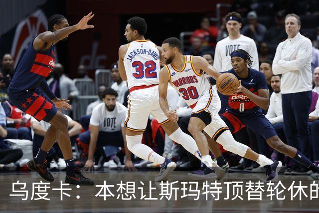 乌度卡：本想让斯玛特顶替轮休的范乔丹 但我们依然充满信心