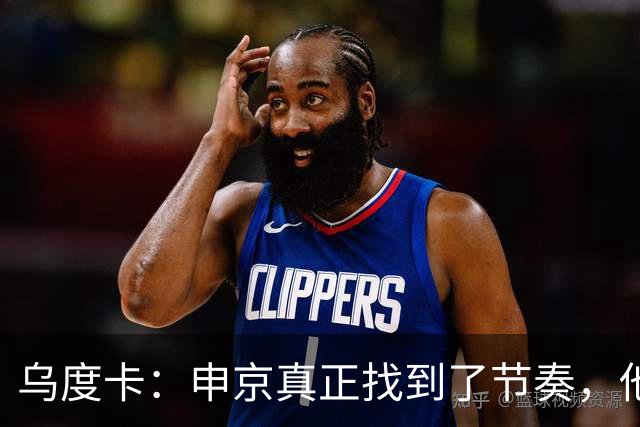 乌度卡：申京真正找到了节奏，他在篮下就是一头猛兽