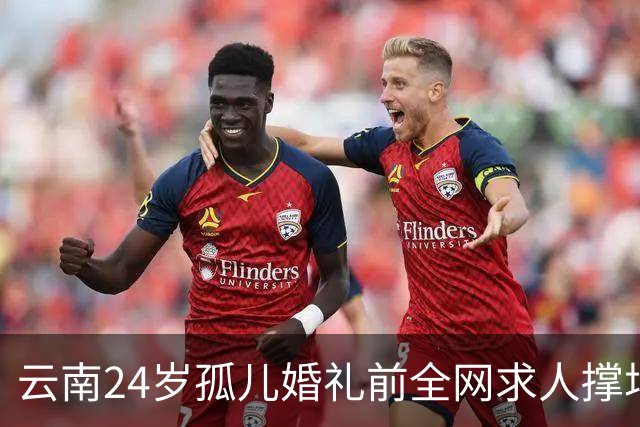 云南24岁孤儿婚礼前全网求人撑场面，文旅局直接下场，两天涌来近200人，全国网友没一个空手