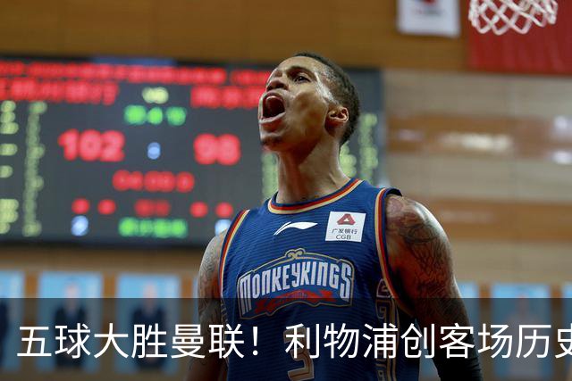 五球大胜曼联！利物浦创客场历史最大胜利，卡里克又要被喊下课