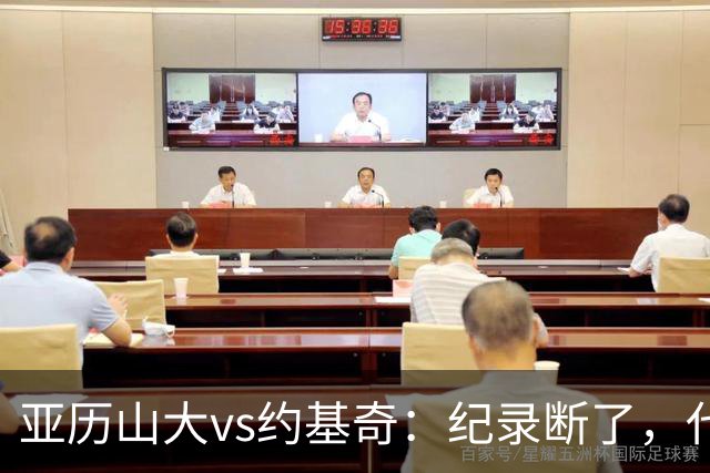 亚历山大vs约基奇：纪录断了，代价是？