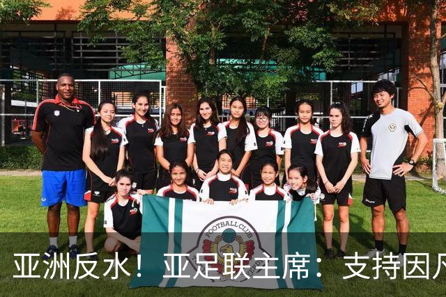 亚洲反水！亚足联主席：支持因凡蒂诺竞选连任国际足联主席
