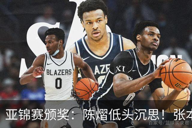 亚锦赛颁奖：陈熠低头沉思！张本美和笑容灿烂，松岛辉空面无表情