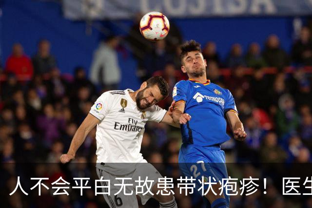 人不会平白无故患带状疱疹！医生强调：得带状疱疹多半有4个共性