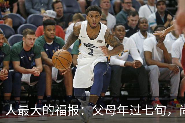 人最大的福报：父母年过七旬，尚在人间！过了72岁，请立刻停止