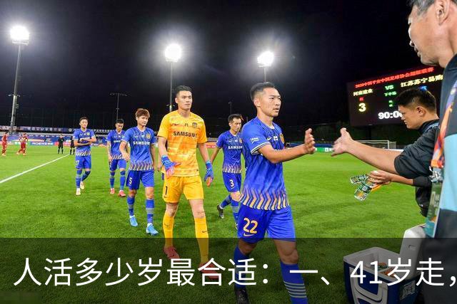 人活多少岁最合适：一、41岁走，算短命；二、50 岁离去，还是偏早；三、60 岁辞世，留有遗憾......