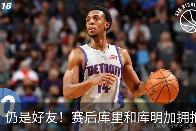 仍是好友！赛后库里和库明加拥抱致意 还一起做昔日的庆祝动作